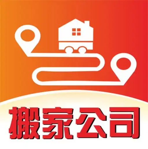 泰安搬家服務(wù)