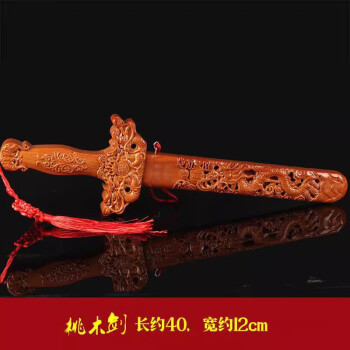 語(yǔ)森憶肥城真品桃木劍擺件掛件木雕桃木底座隨身攜帶居家禮物 40cm單龍劍